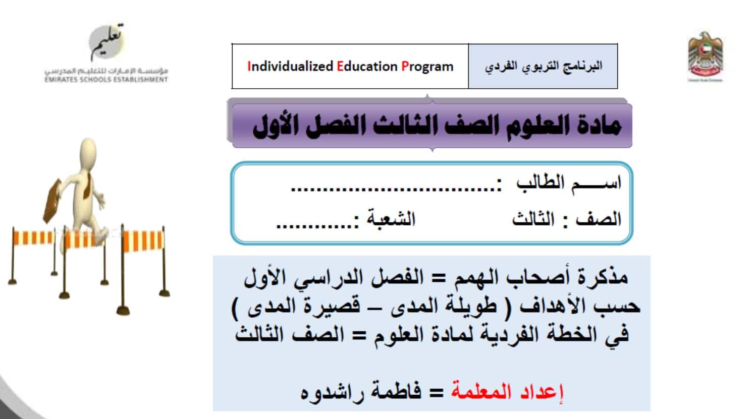 البرنامج التربوي الفردي لأصحاب الهمم العلوم المتكاملة الصف الثالث