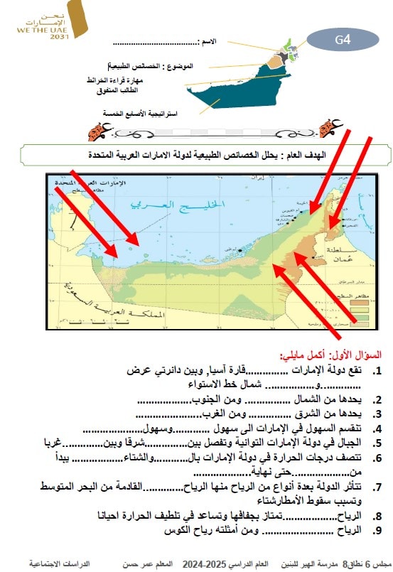 ورقة عمل خصائص طبيعة الدراسات الإجتماعية والتربية الوطنية الصف الرابع