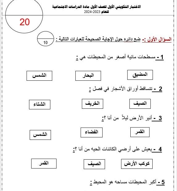 الاختبار التكويني الأول الدراسات الإجتماعية والتربية الوطنية الصف الأول - بوربوينت