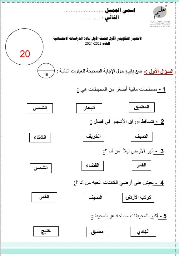 الاختبار التكويني الأول الدراسات الإجتماعية والتربية الوطنية الصف الأول - بوربوينت 