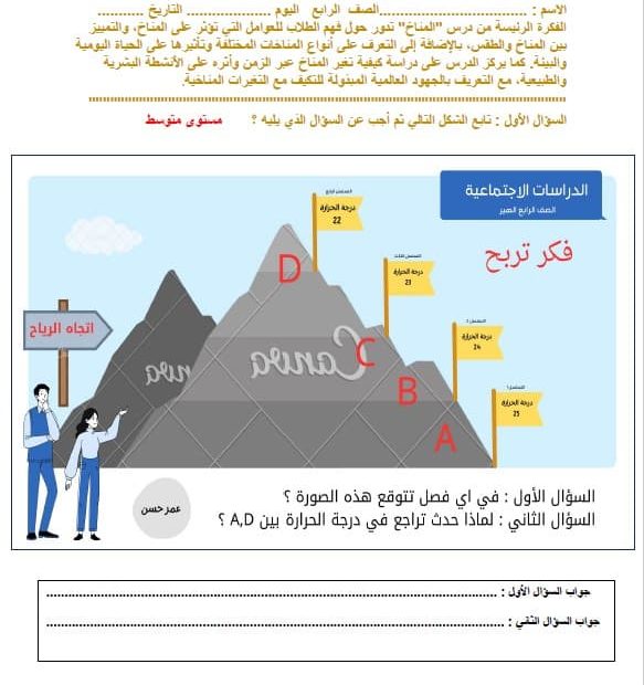 ورقة عمل المناخ الدراسات الإجتماعية والتربية الوطنية الصف الرابع