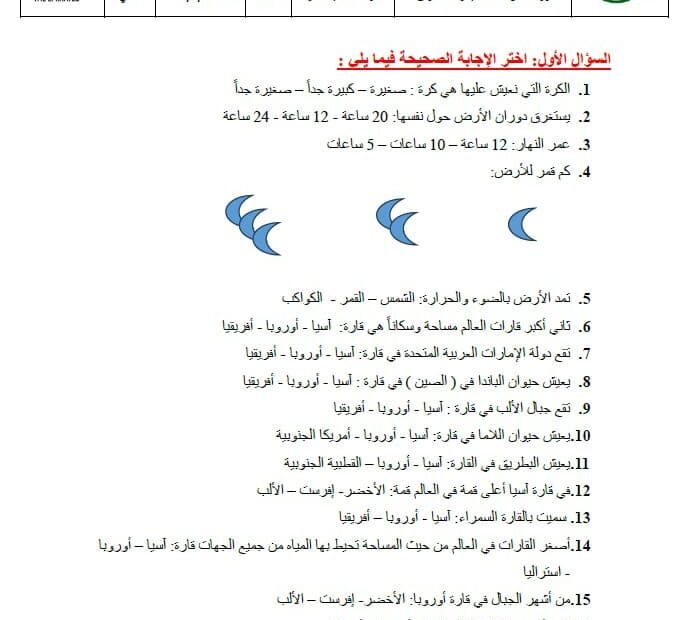 مراجعة الوحدة الأولى كوكبنا الأرضي الدراسات الإجتماعية والتربية الوطنية الصف الثاني