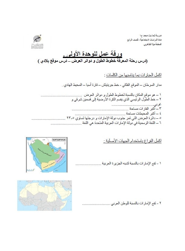 أوراق عمل الوحدة الأولى الدراسات الإجتماعية والتربية الوطنية الصف الرابع