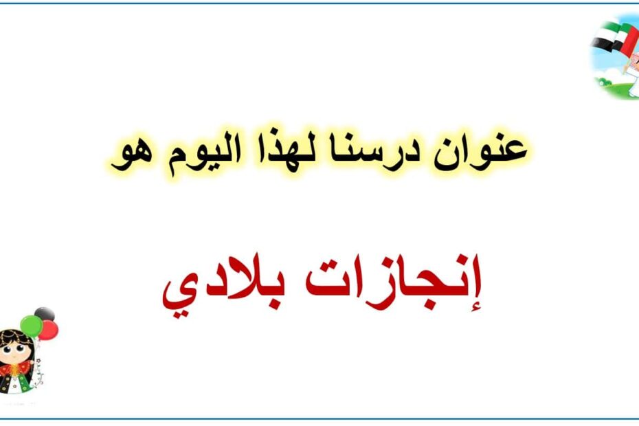 حل درس إنجازات بلادي الدراسات الإجتماعية والتربية الوطنية الصف الثاني - بوربوينت