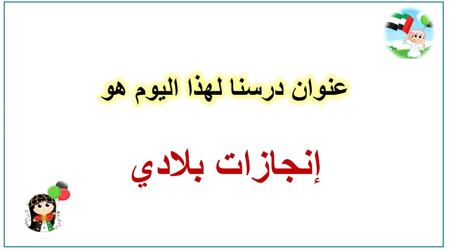 حل درس إنجازات بلادي الدراسات الإجتماعية والتربية الوطنية الصف الثاني - بوربوينت 