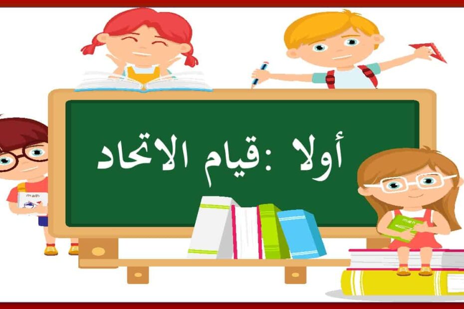 حل درس قيام الاتحاد الدراسات الإجتماعية والتربية الوطنية الصف الثاني - بوربوينت