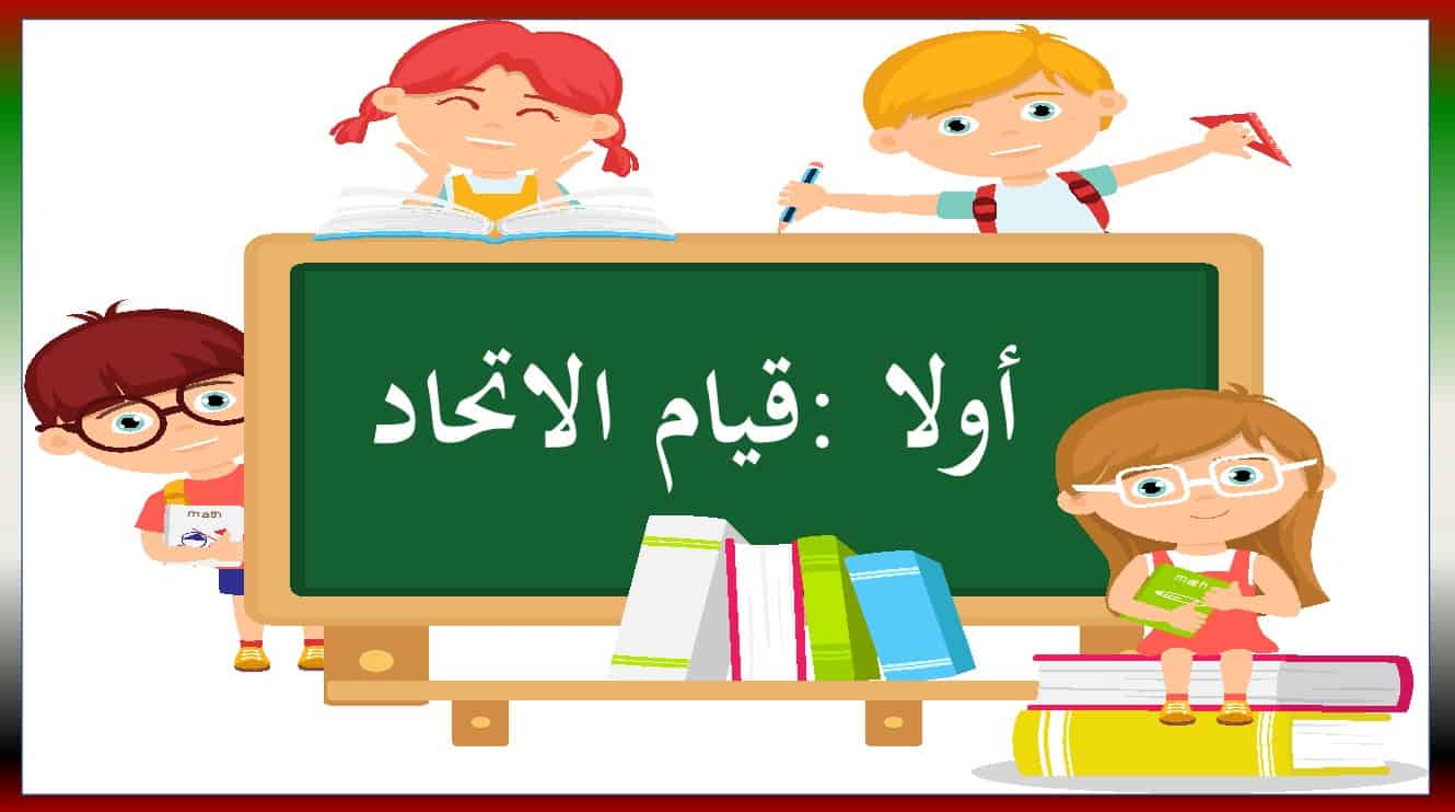 حل درس قيام الاتحاد الدراسات الإجتماعية والتربية الوطنية الصف الثاني - بوربوينت