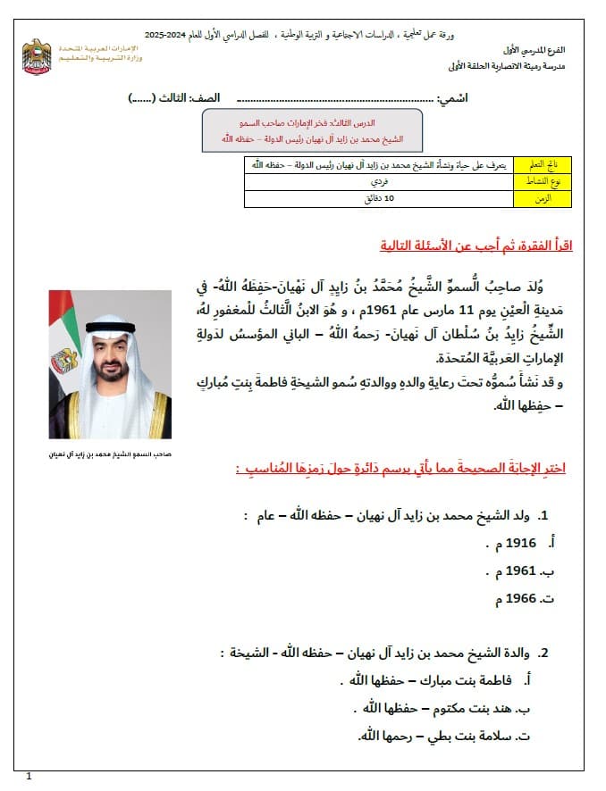 ورقة عمل فخر الإمارات الشيخ محمد الدراسات الإجتماعية والتربية الوطنية الصف الثالث 