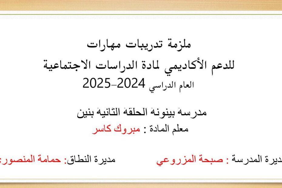 ملزمة تدريبات مهارات الدراسات الإجتماعية والتربية الوطنية الصف الخامس والسادس والسابع والثامن - بوربوينت