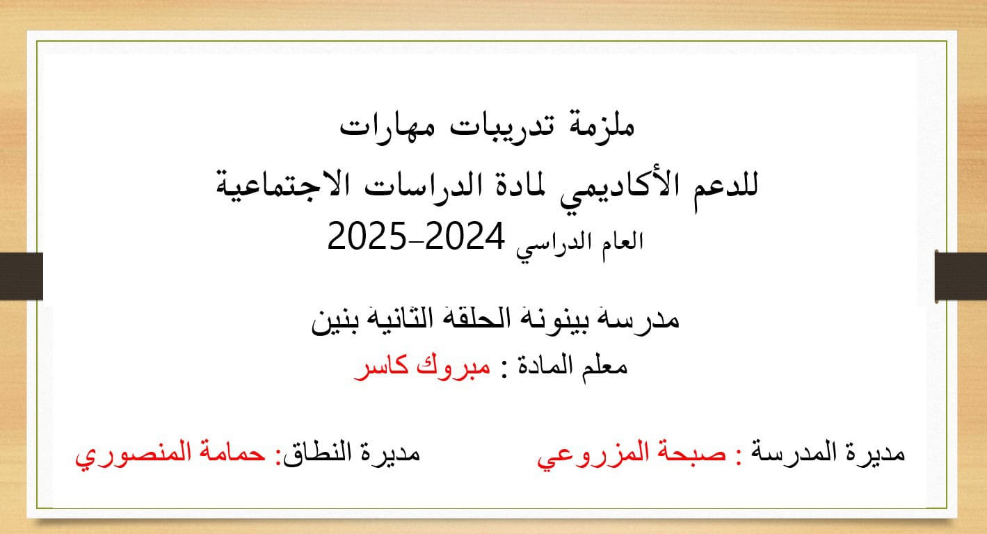 ملزمة تدريبات مهارات الدراسات الإجتماعية والتربية الوطنية الصف الخامس والسادس والسابع والثامن - بوربوينت 