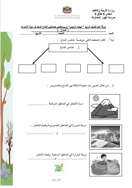 ورقة عمل درس المناخ الدراسات الإجتماعية والتربية الوطنية الصف الرابع