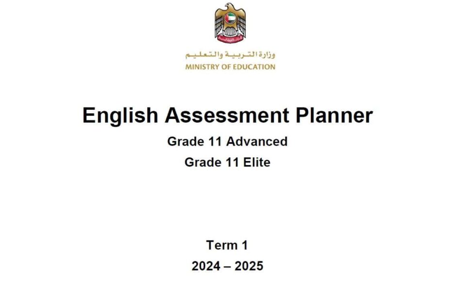 مواصفات الامتحان النهائي اللغة الإنجليزية الصف الحادي عشر متقدم والنخبة الفصل الدراسي الأول 2024-2025