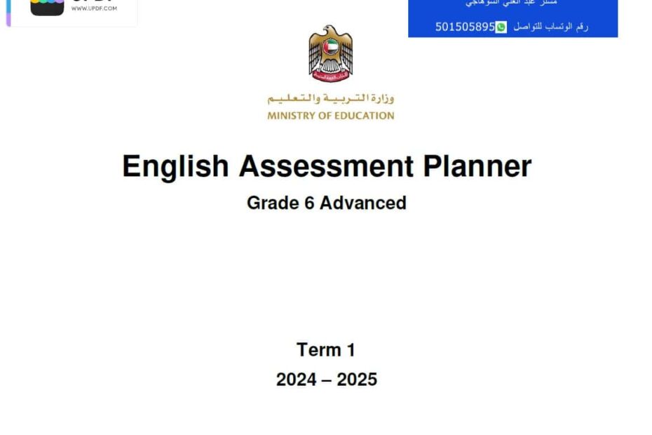 مواصفات الامتحان النهائي اللغة الإنجليزية الصف السادس متقدم الفصل الدراسي الأول 2024-2025