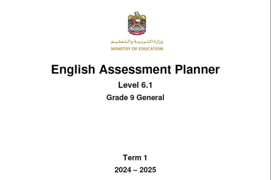 مواصفات الامتحان النهائي Level 6.1 اللغة الإنجليزية الصف التاسع عام الفصل الدراسي الأول 2024-2025