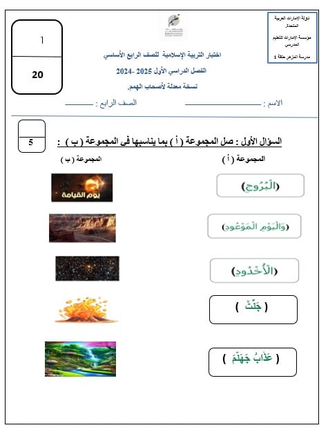 اختبار التقويم الأول لأصحاب الهمم التربية الإسلامية الصف الرابع 