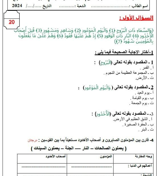 اختبار التقويم الأول التربية الإسلامية الصف الرابع