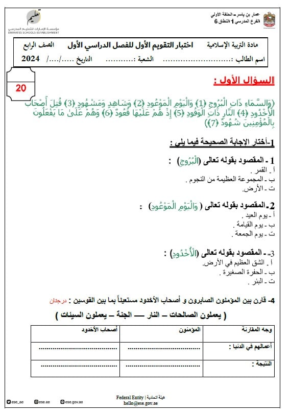 اختبار التقويم الأول التربية الإسلامية الصف الرابع