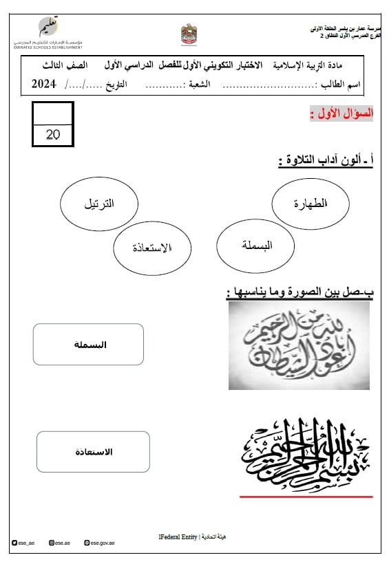 الاختبار التكويني الأول لأصحاب الهمم التربية الإسلامية الصف الثالث 