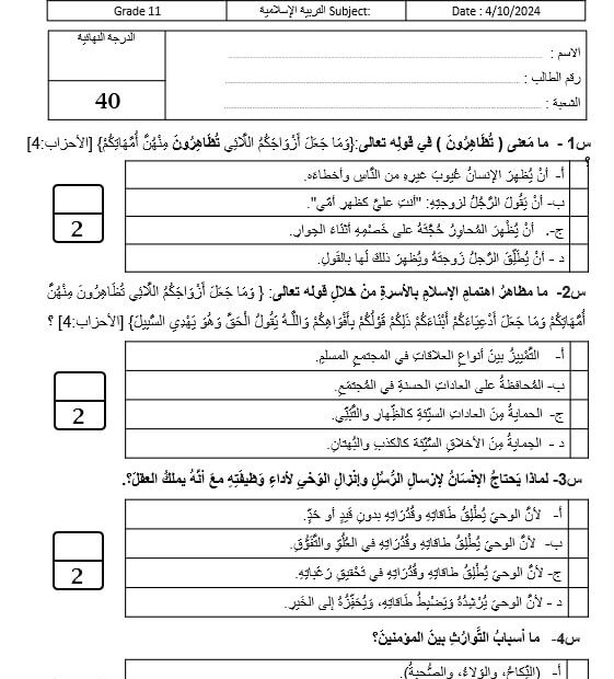 اختبار التقويم الأول التربية الإٍسلامية الصف الحادي عشر - بوربوينت