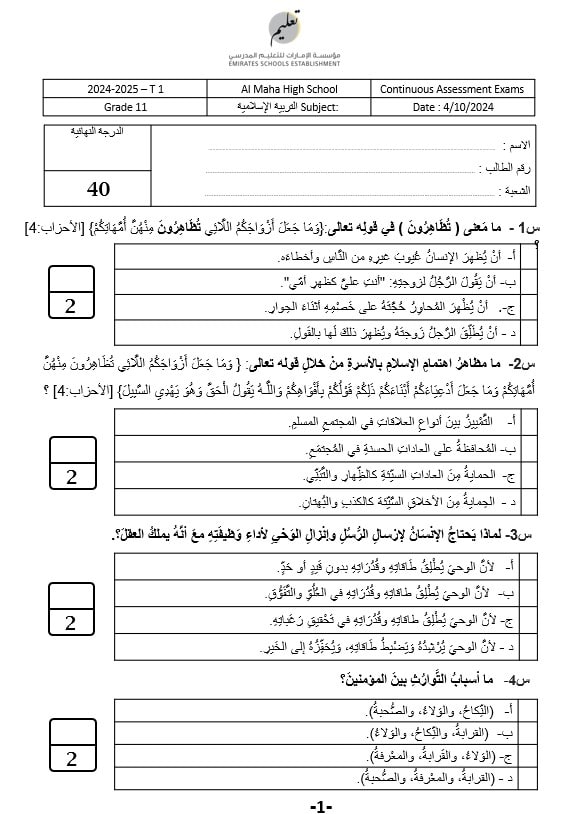 اختبار التقويم الأول التربية الإٍسلامية الصف الحادي عشر - بوربوينت 