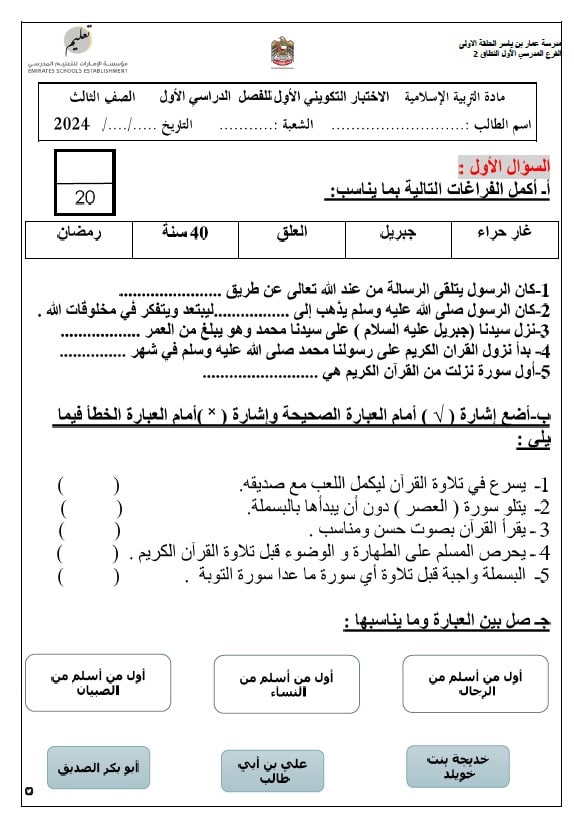 الاختبار التكويني الأول التربية الإسلامية الصف الثالث