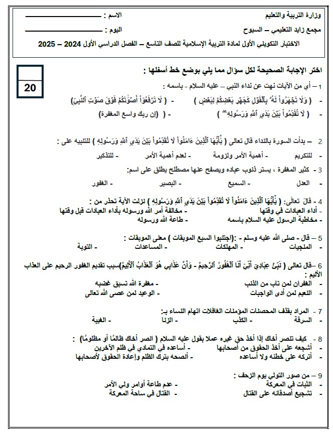 الاختبار التكويني الأول التربية الإسلامية الصف التاسع