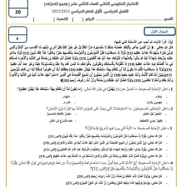 التربية الإسلامية اختبار التقويم الأول الصف الثاني عشر الفصل الأول