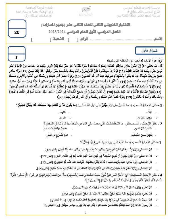 التربية الإسلامية اختبار التقويم الأول الصف الثاني عشر الفصل الأول