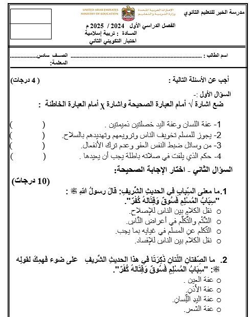 اختبار التكويني الثاني التربية الإسلامية الصف السادس