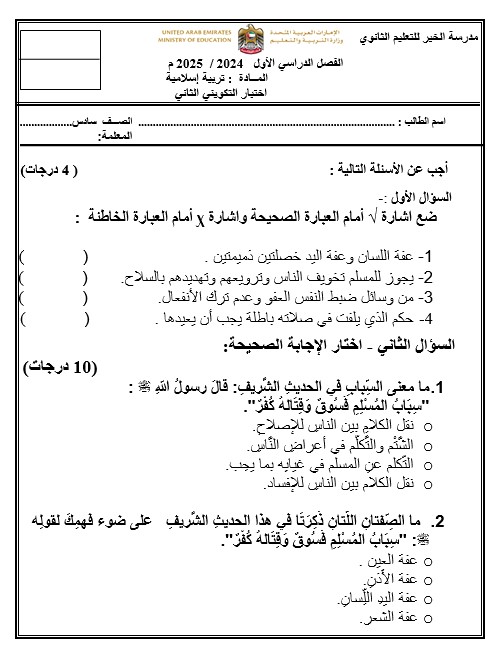 اختبار التكويني الثاني التربية الإسلامية الصف السادس