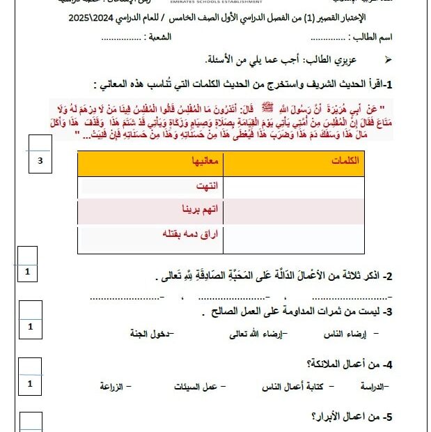 الاختبار القصير الأول التربية الإسلامية الصف الخامس