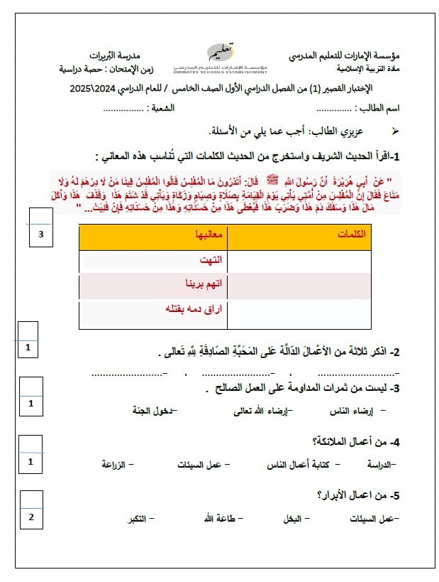 الاختبار القصير الأول التربية الإسلامية الصف الخامس 