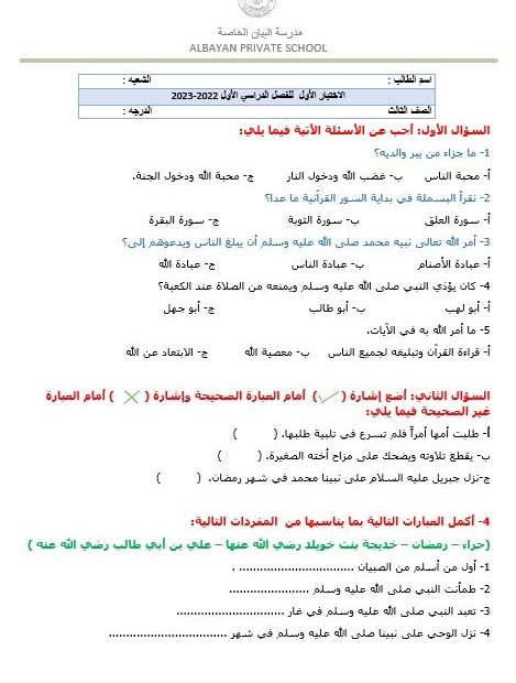 اختبار التقويم الأول التربية الإسلامية الصف الثالث