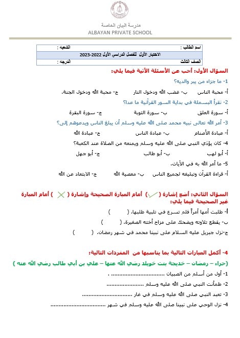 اختبار التقويم الأول التربية الإسلامية الصف الثالث