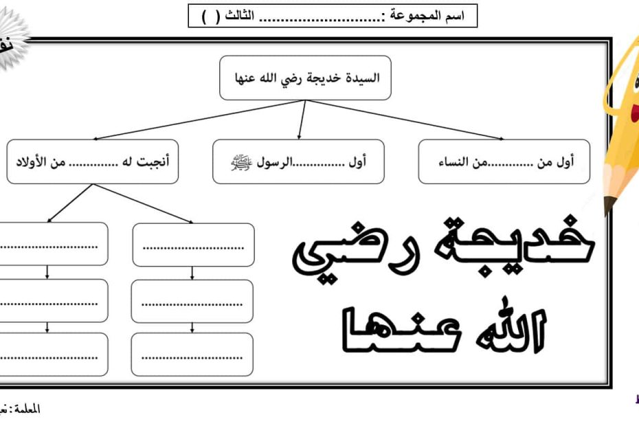 ورقة عمل خديجة بنت خويلد التربية الإسلامية الصف الثالث - بوربوينت