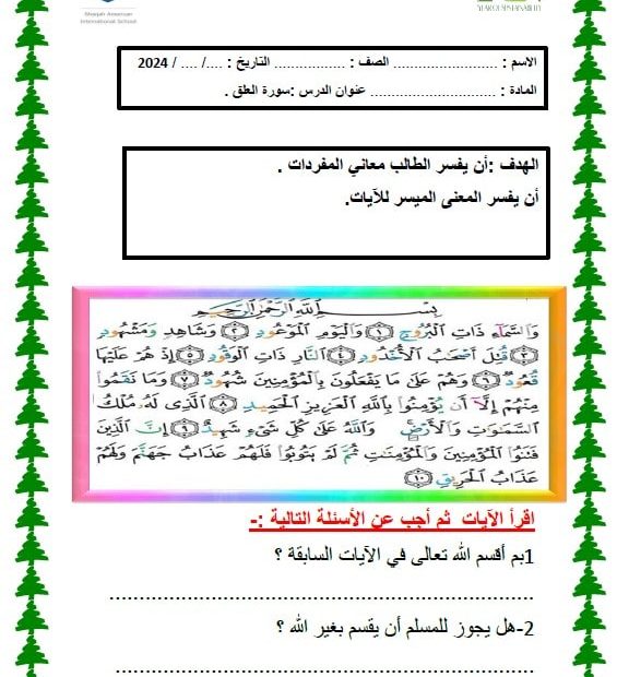 ورقة عمل سورة البروج التربية الإسلامية الصف الرابع