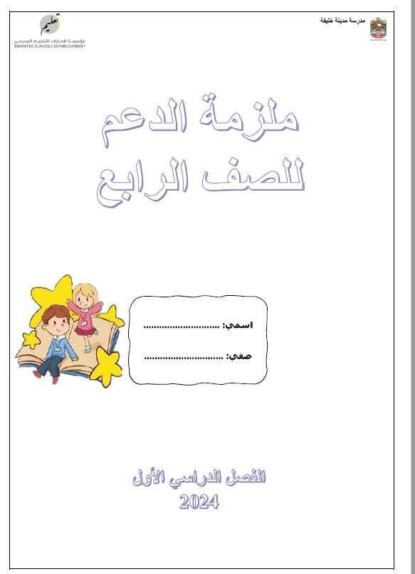 ملزمة دعم لأصحاب الهمم التربية الإسلامية الصف الرابع