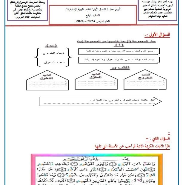 أوراق عمل مراجعة عامة التربية الإسلامية الصف الرابع