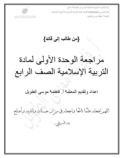 أوراق عمل مراجعة الوحدة الأولى التربية الإسلامية الصف الرابع