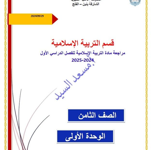 حل مراجعة الوحدة الأولى التربية الإسلامية الصف الثامن