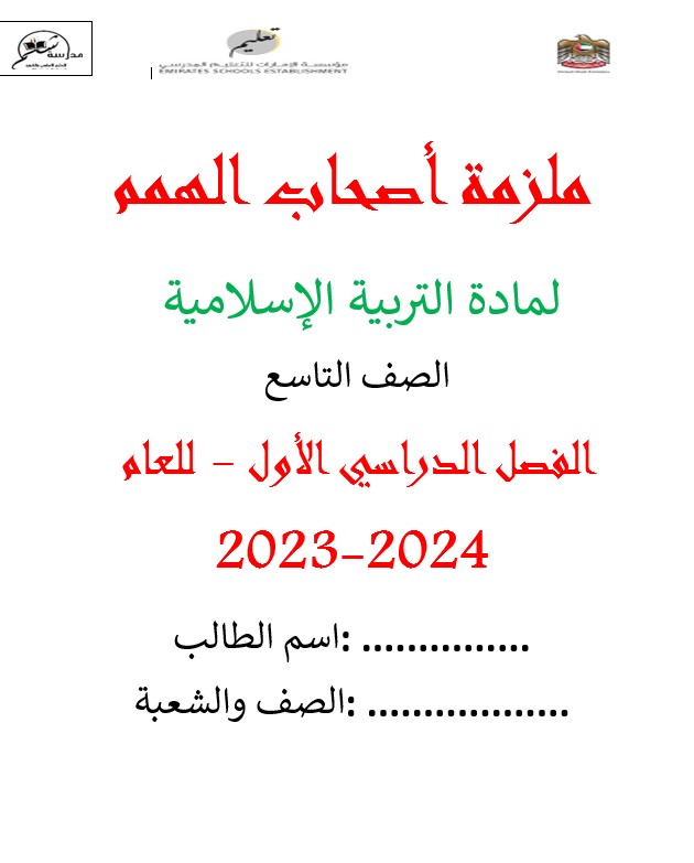 ملزمة أصحاب الهمم التربية الإسلامية الصف التاسع