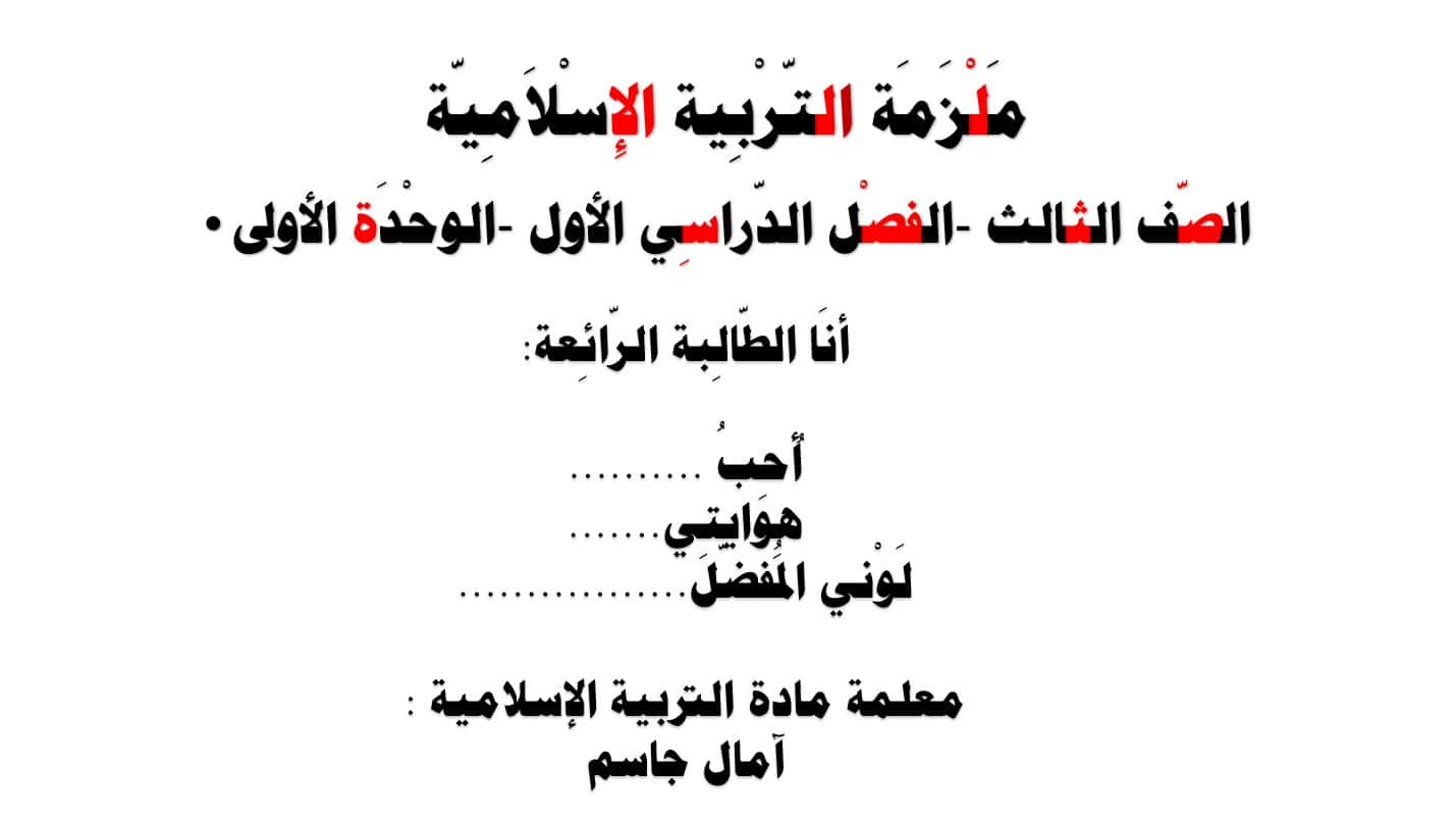 أوراق عمل الوحدة الأولى لأصحاب الهمم التربية الإسلامية الصف الثالث - بوربوينت