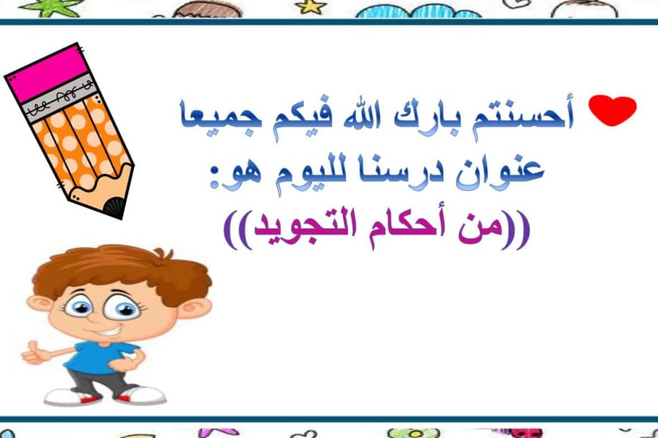 حل درس أحكام التجويد التربية الإسلامية الصف الرابع - بوربوينت