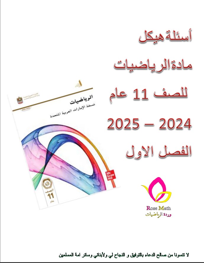 أسئلة هيكل امتحان الرياضيات المتكاملة الصف الحادي عشر عشر عام الفصل الدراسي الأول 2024-2025