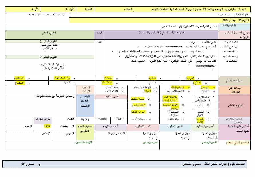 الخطة الدرسية اليومية استخدام شبة المضاعفات للجمع الرياضيات المتكاملة الصف الأول 