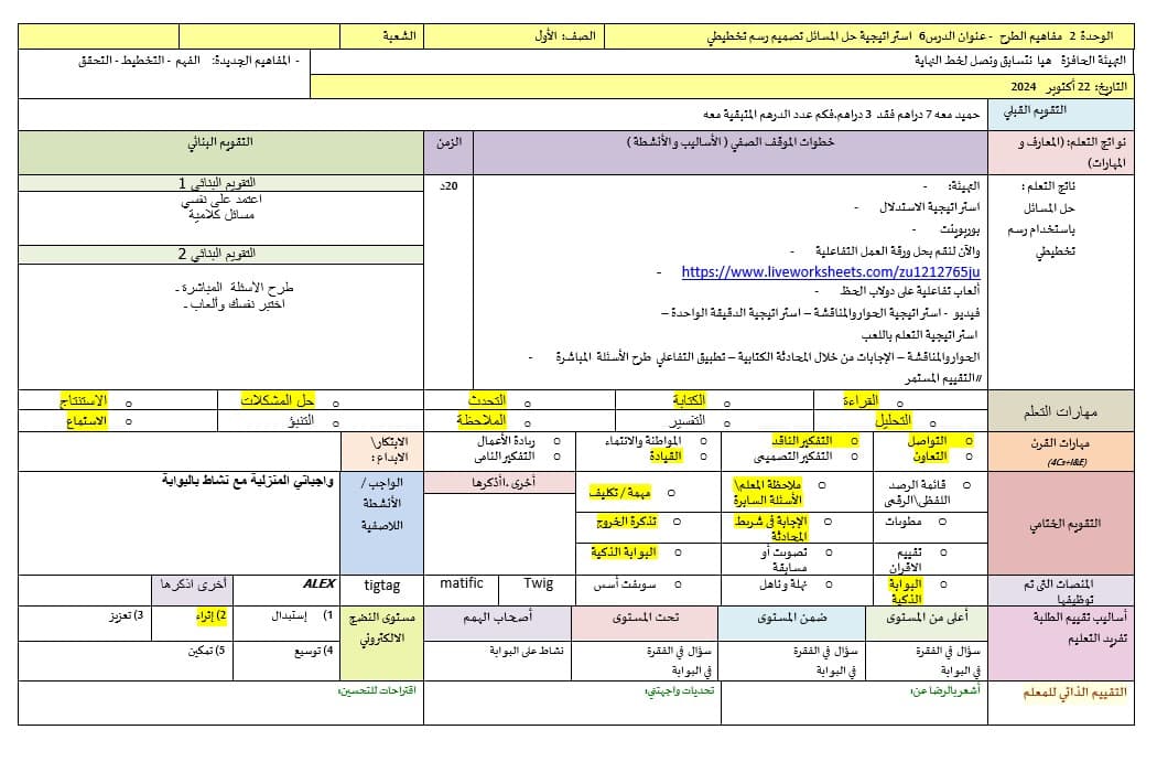 الخطة الدرسية اليومية استراتيجية حل المسائل تصميم رسم تخطيطي الرياضيات المتكاملة الصف الأول