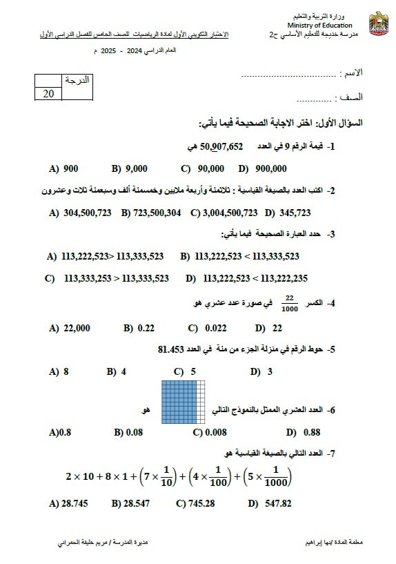 الاختبار التكويني الأول الرياضيات المتكاملة الصف الخامس الفصل الدراسي الأول 2024-2025