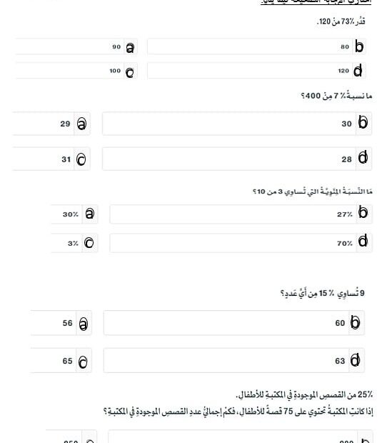 الاختبار التقويم الثالث في الوحدة الثانية النسب المئوية الرياضيات المتكاملة الصف السابع - بوربوينت