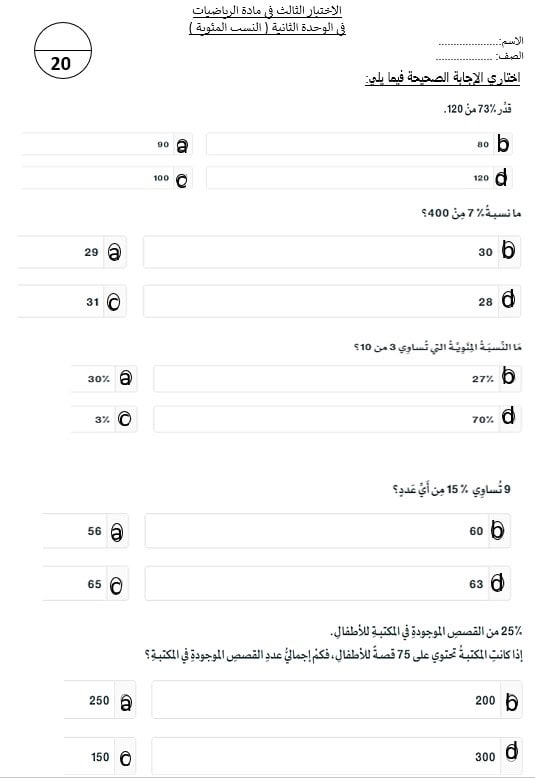 الاختبار التقويم الثالث في الوحدة الثانية النسب المئوية الرياضيات المتكاملة الصف السابع - بوربوينت 