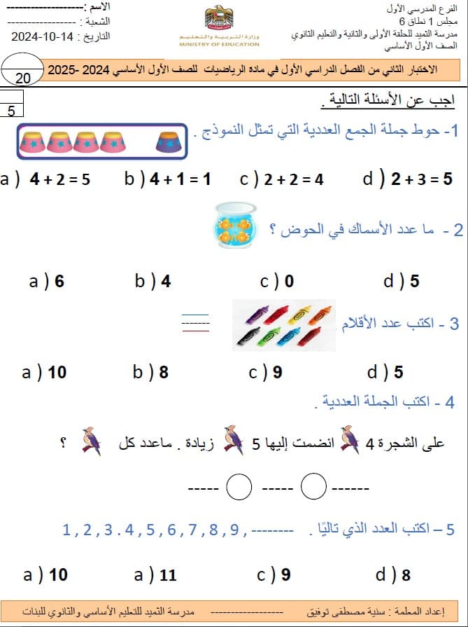 اختبار التقويم الثاني الرياضيات المتكاملة الصف الأول 